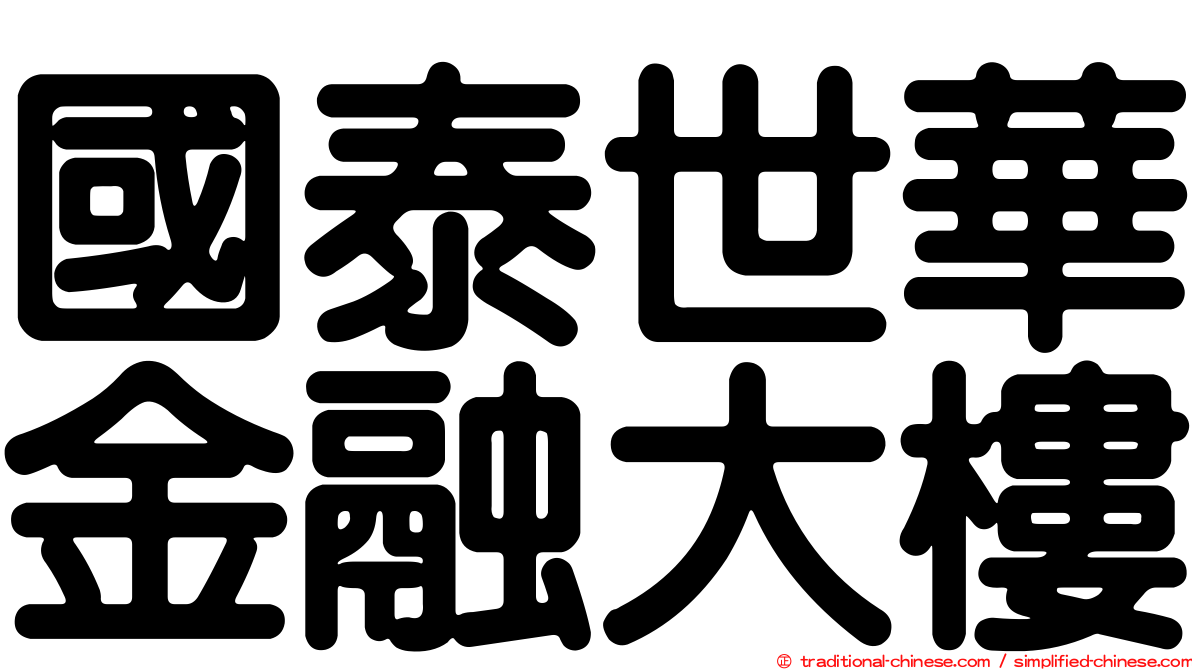 國泰世華金融大樓
