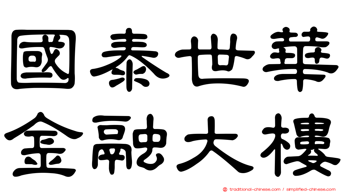國泰世華金融大樓