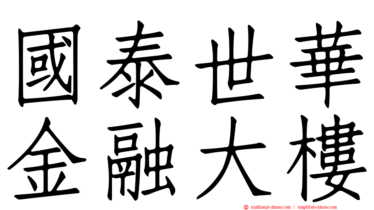國泰世華金融大樓