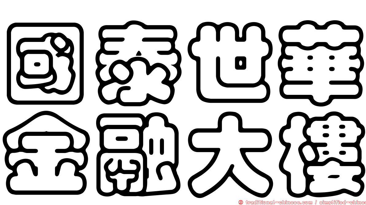 國泰世華金融大樓