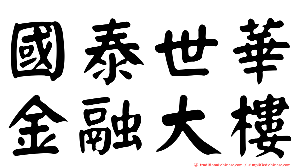 國泰世華金融大樓