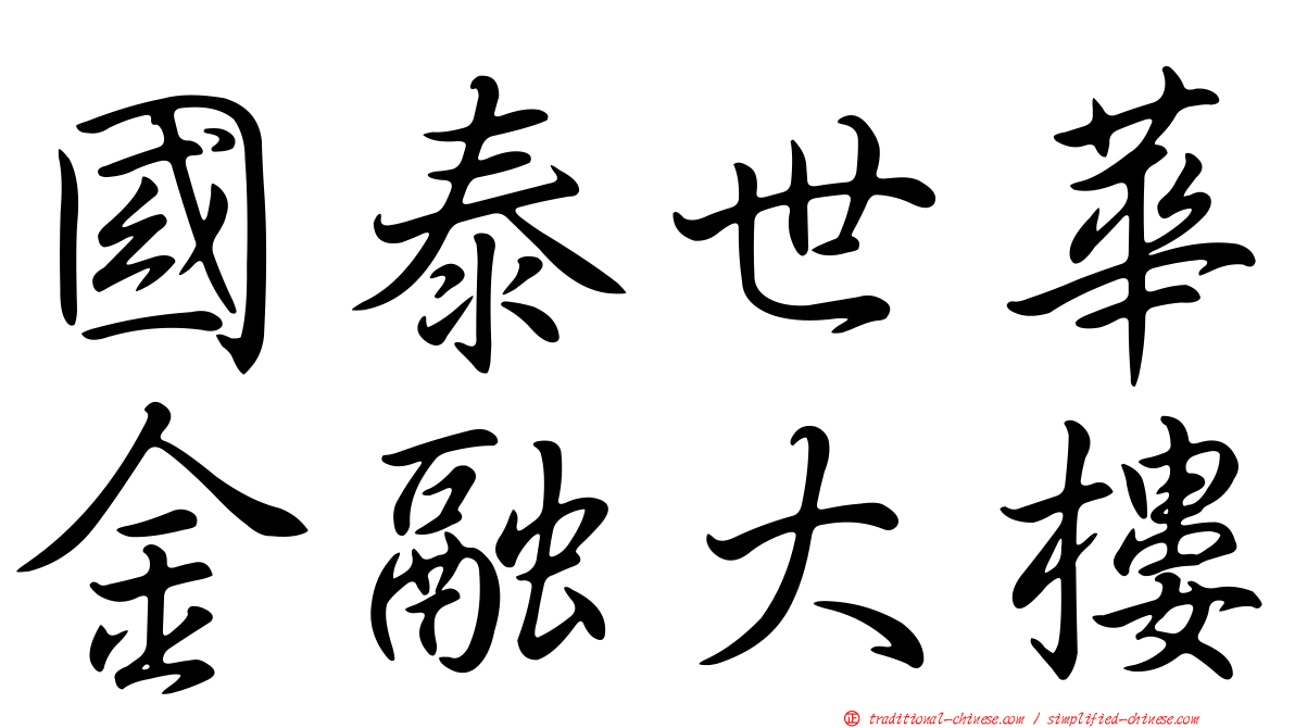國泰世華金融大樓