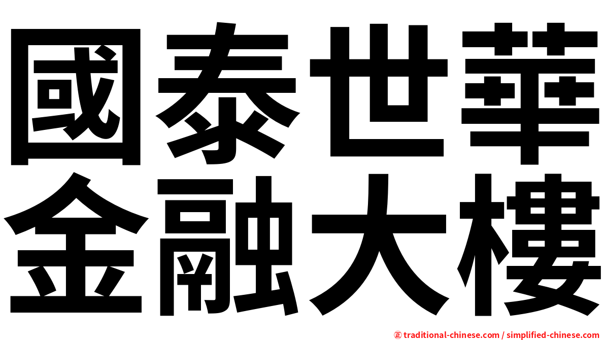 國泰世華金融大樓
