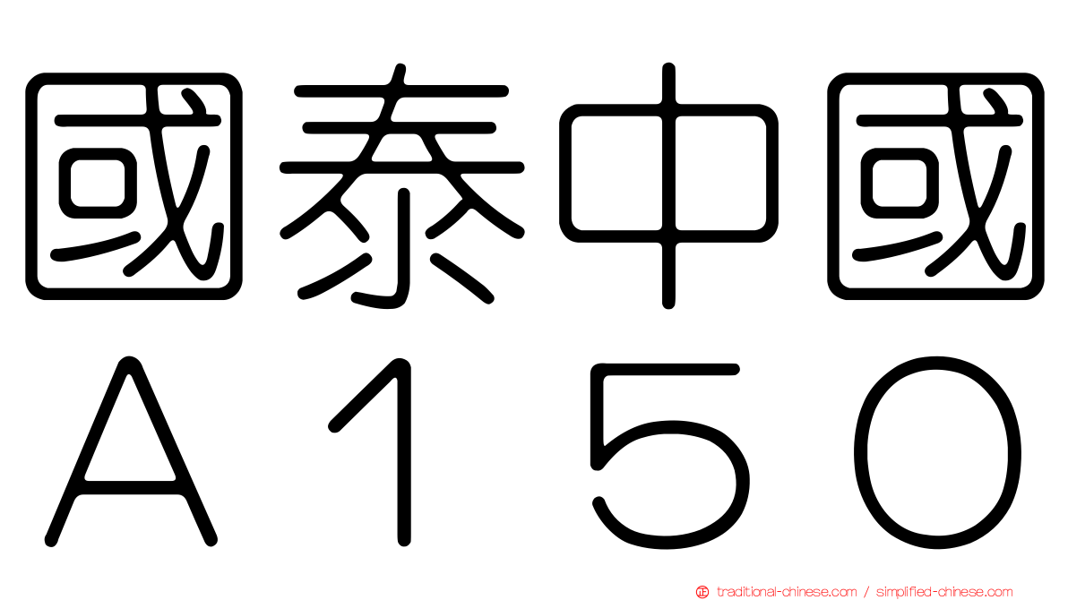 國泰中國Ａ１５０