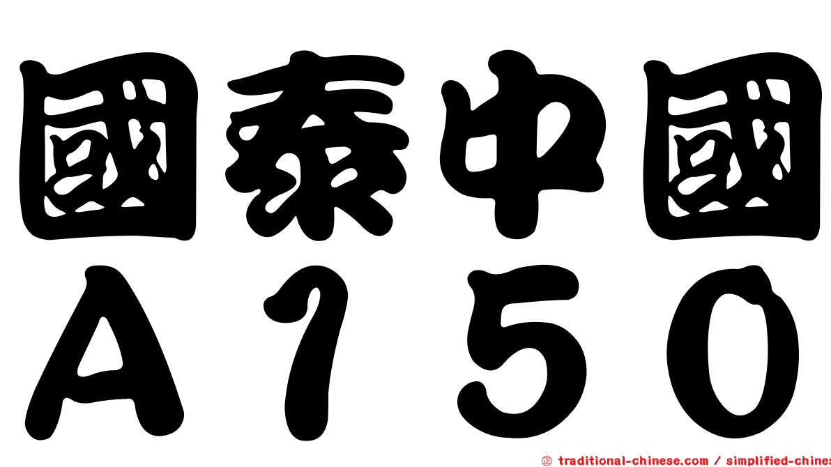 國泰中國Ａ１５０