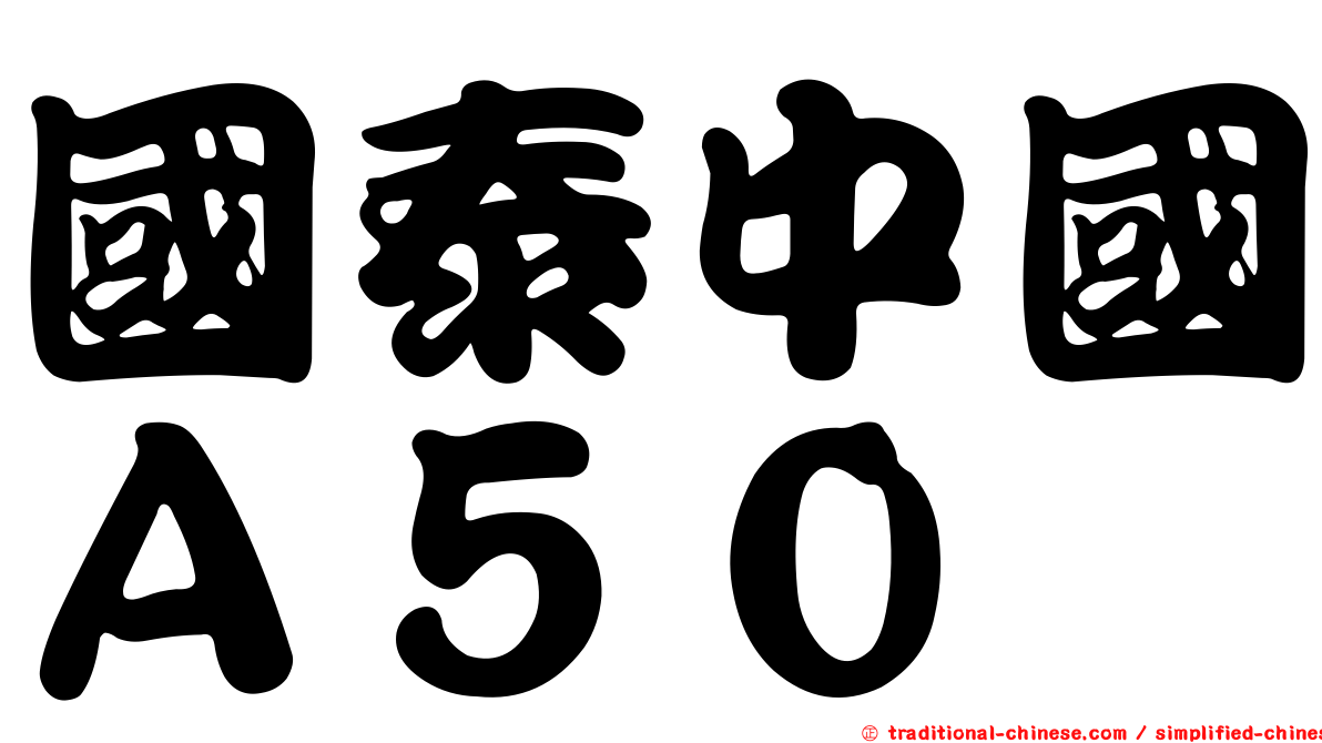 國泰中國Ａ５０
