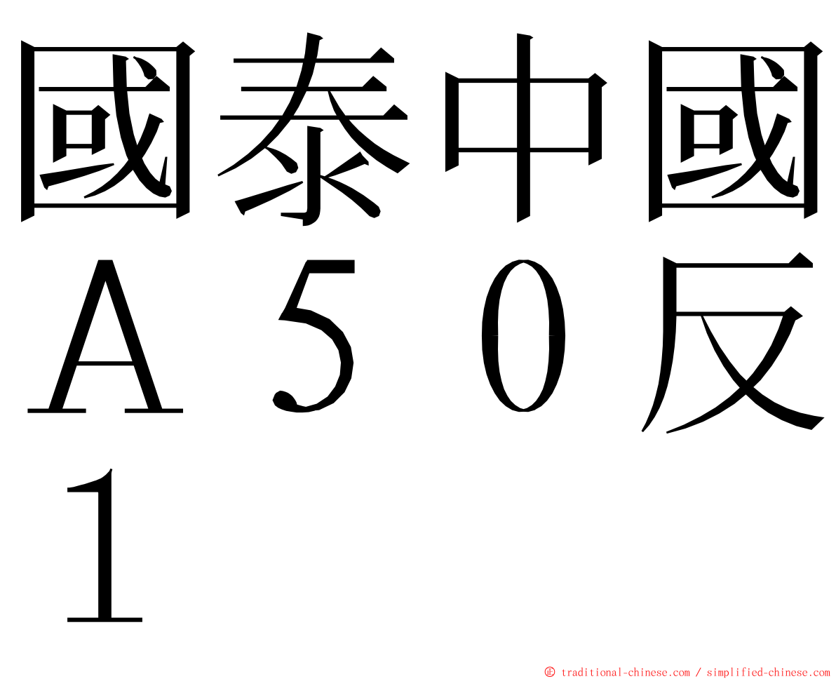 國泰中國Ａ５０反１ ming font