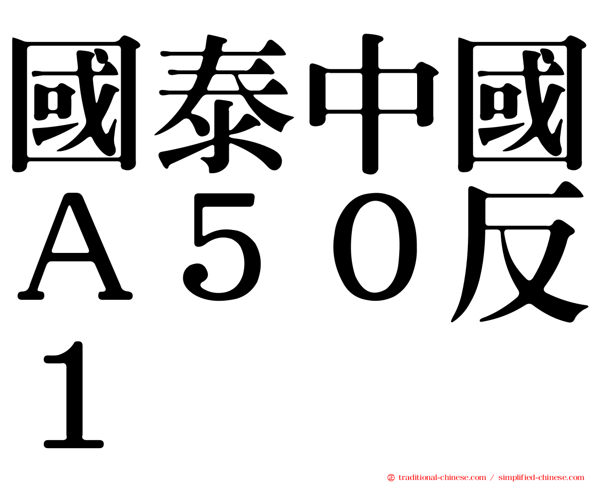 國泰中國Ａ５０反１