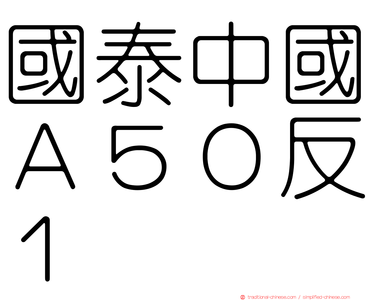 國泰中國Ａ５０反１