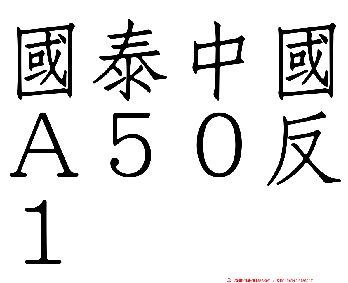 國泰中國Ａ５０反１