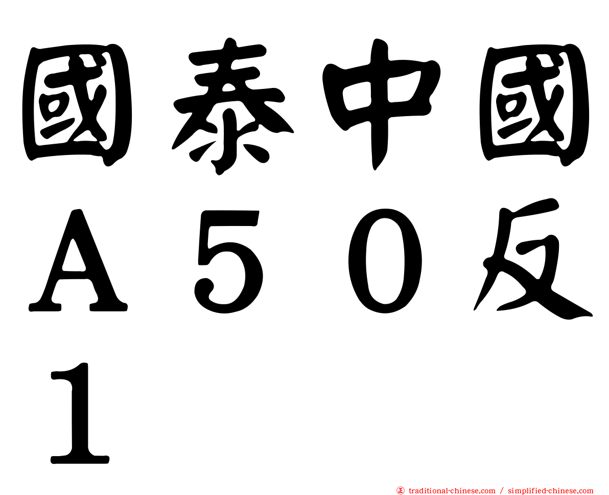 國泰中國Ａ５０反１