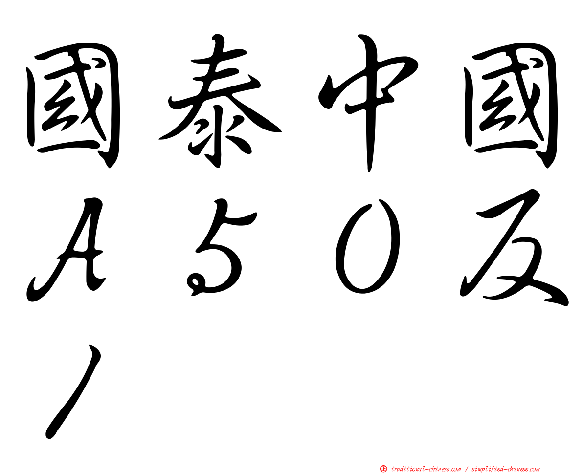 國泰中國Ａ５０反１