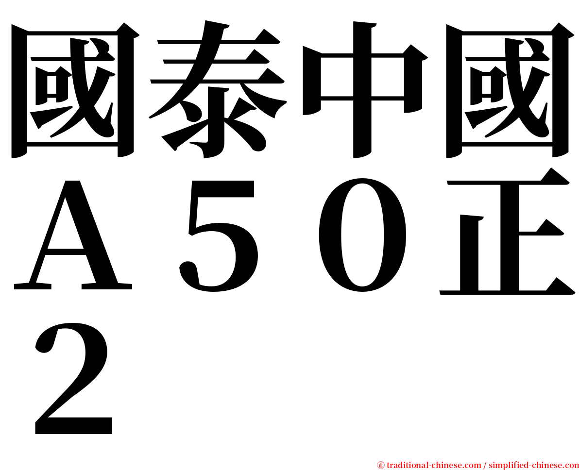 國泰中國Ａ５０正２ serif font
