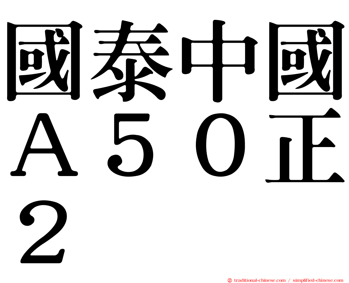 國泰中國Ａ５０正２