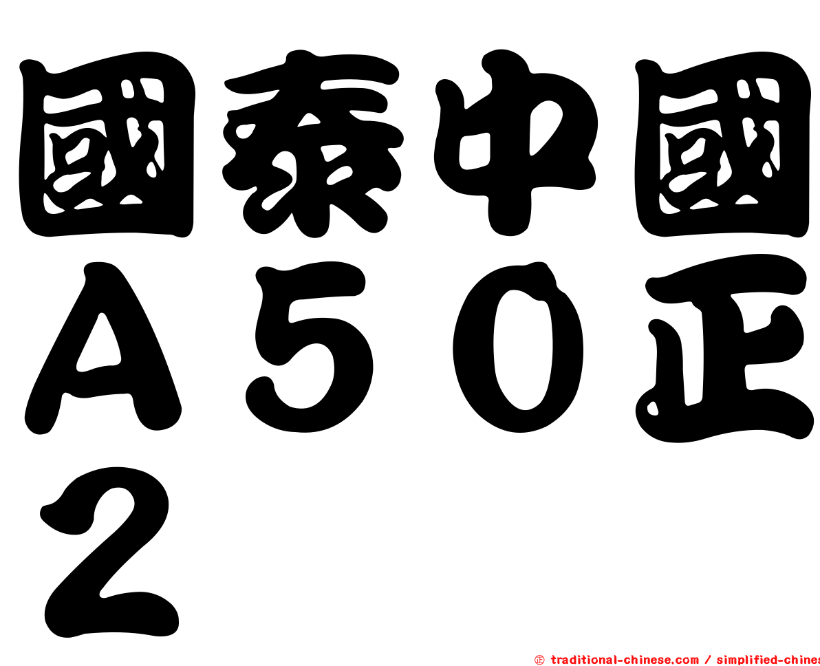 國泰中國Ａ５０正２