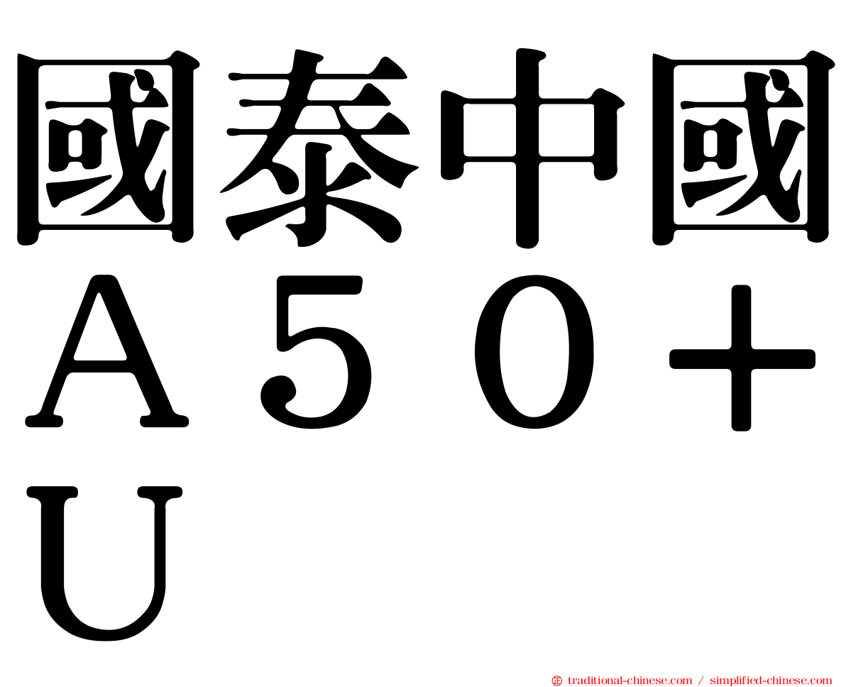 國泰中國Ａ５０＋Ｕ