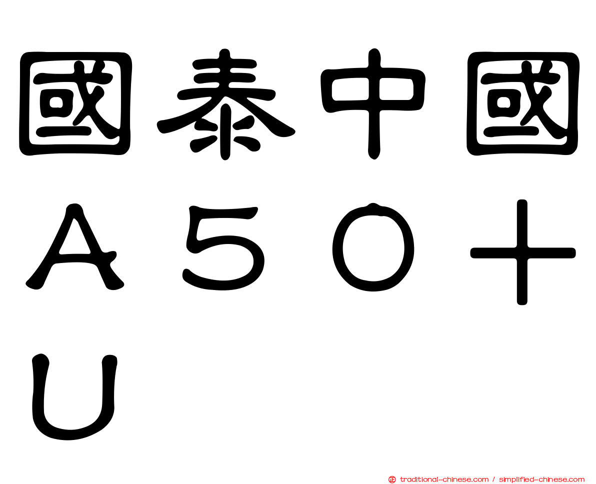 國泰中國Ａ５０＋Ｕ