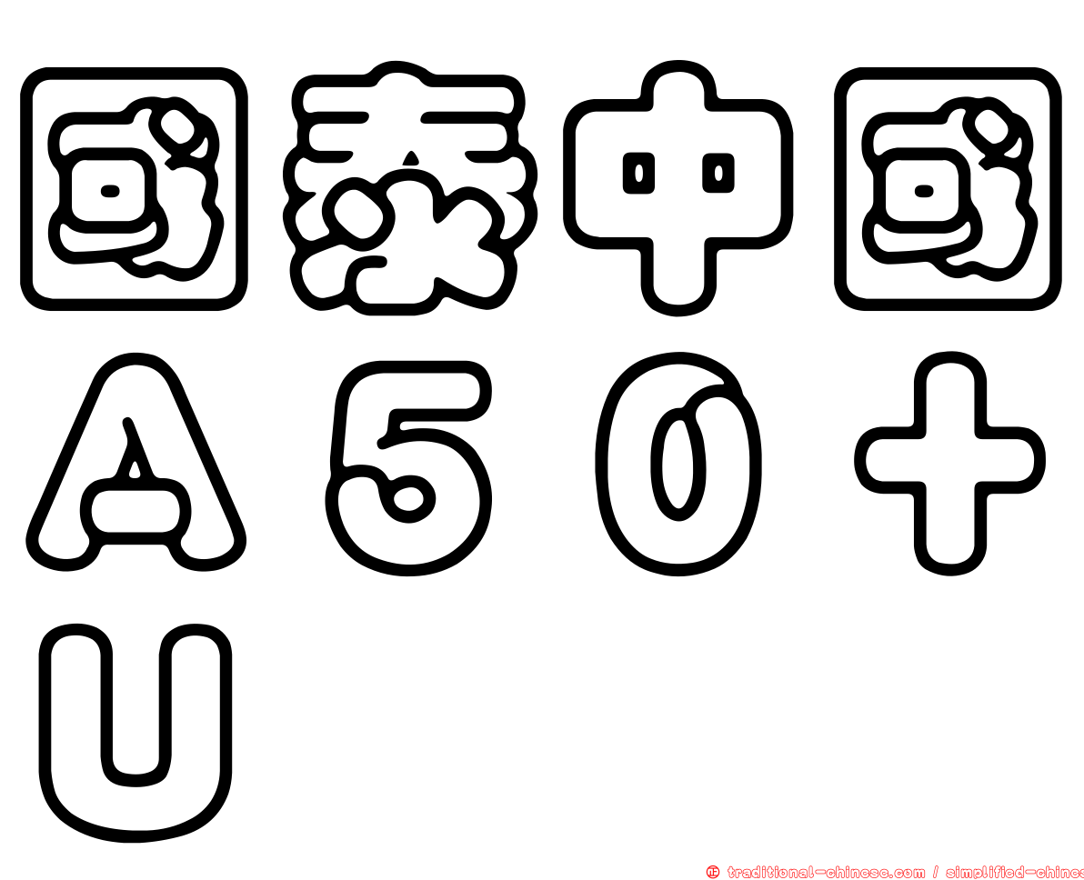 國泰中國Ａ５０＋Ｕ