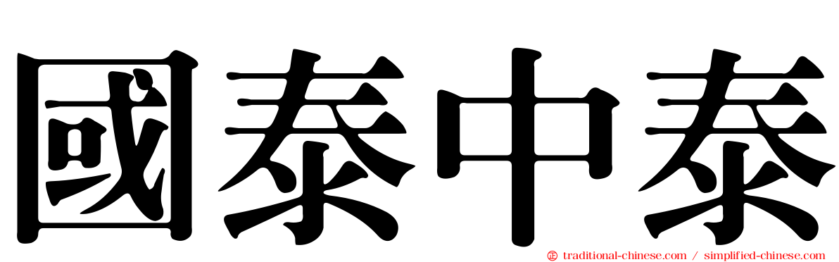國泰中泰