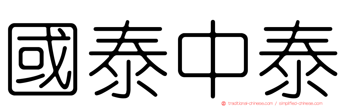 國泰中泰