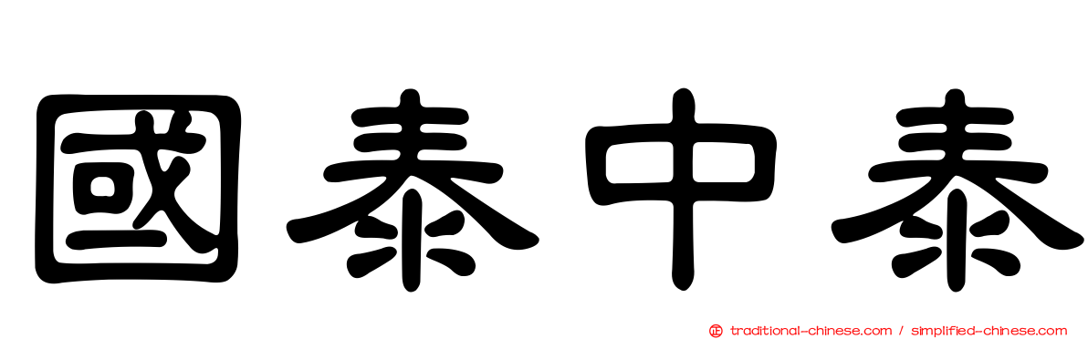 國泰中泰