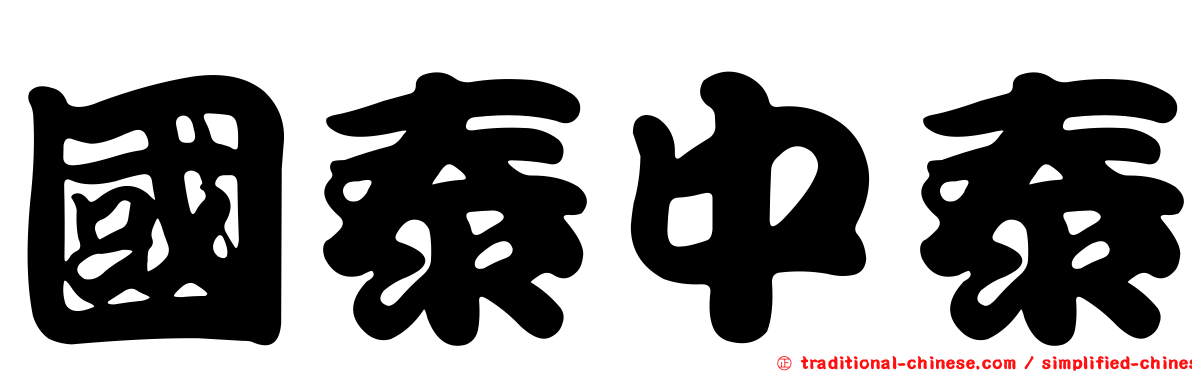 國泰中泰