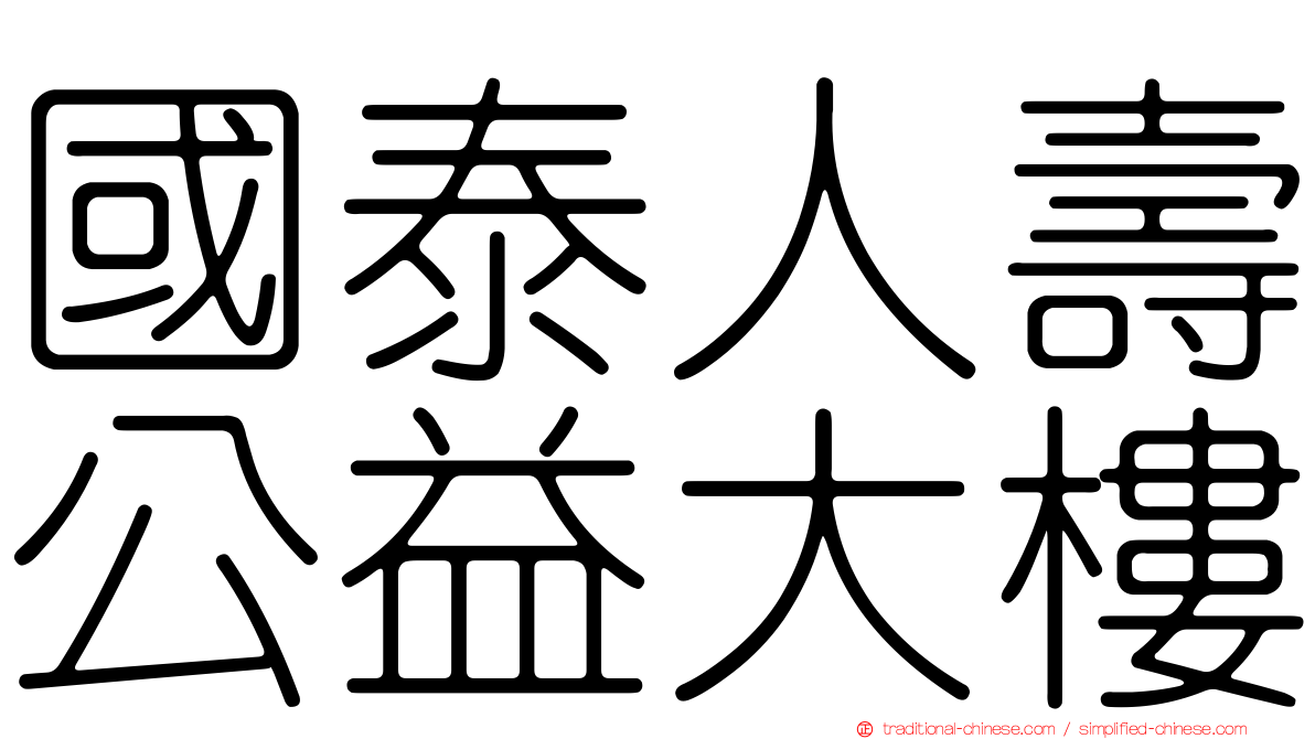 國泰人壽公益大樓