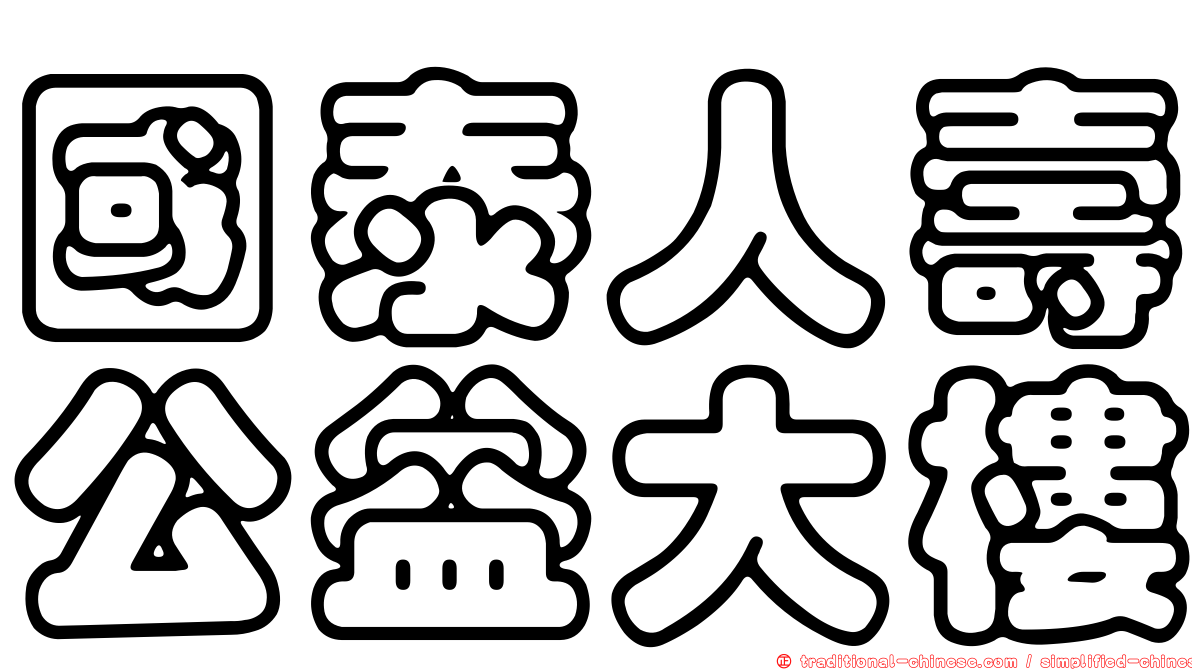 國泰人壽公益大樓