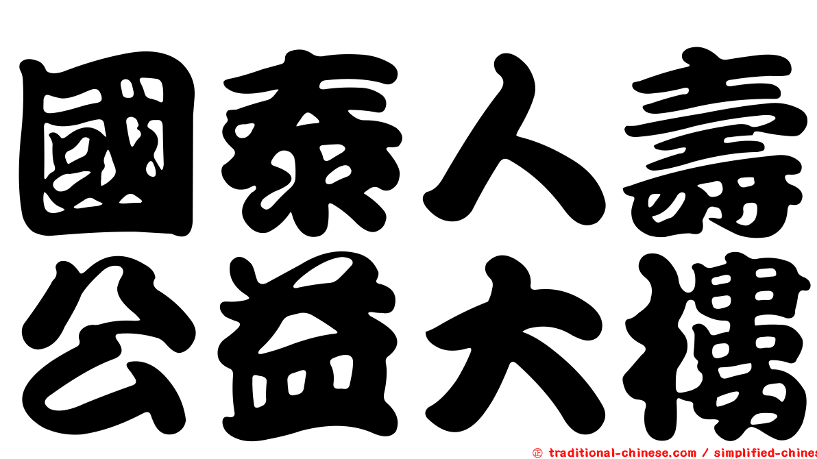 國泰人壽公益大樓