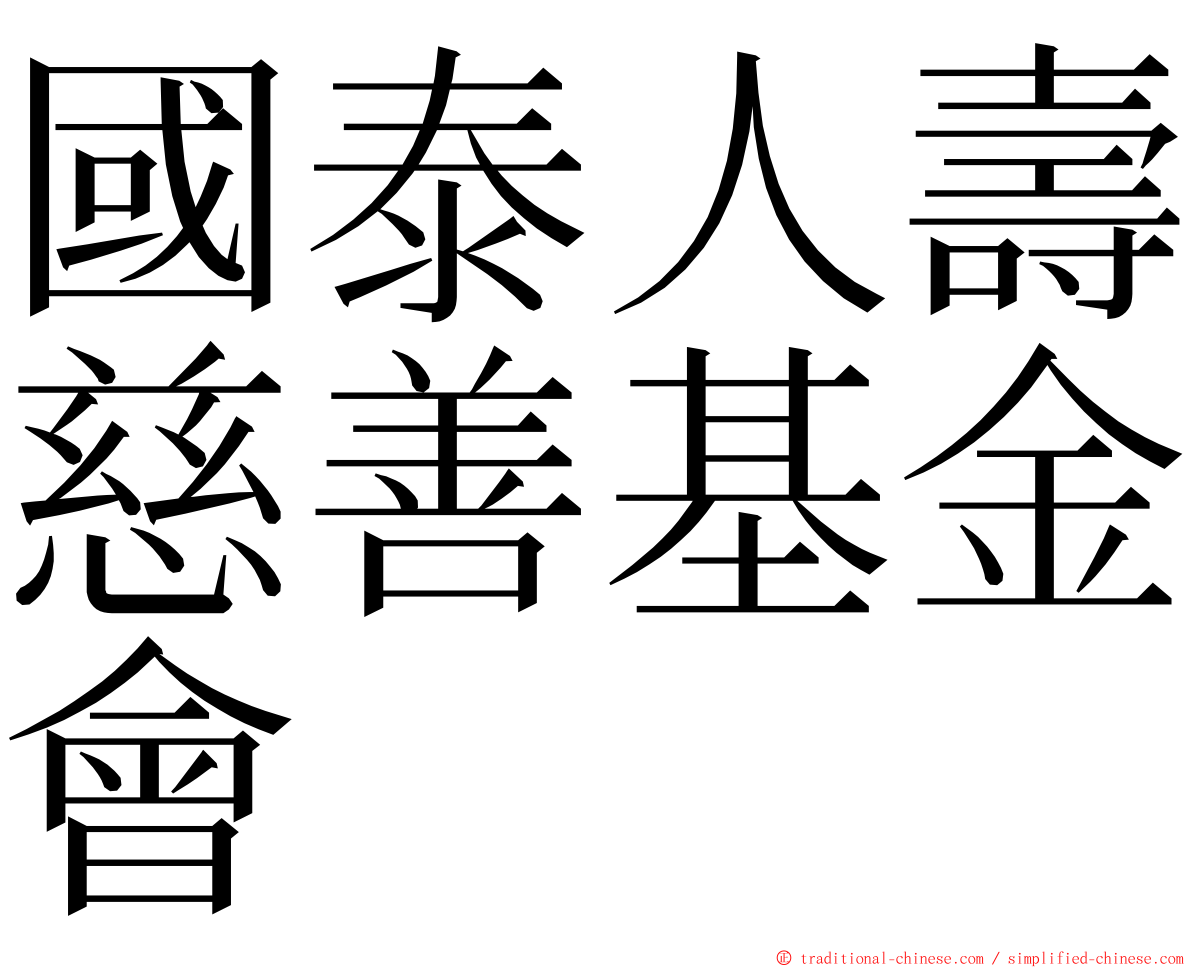國泰人壽慈善基金會 ming font