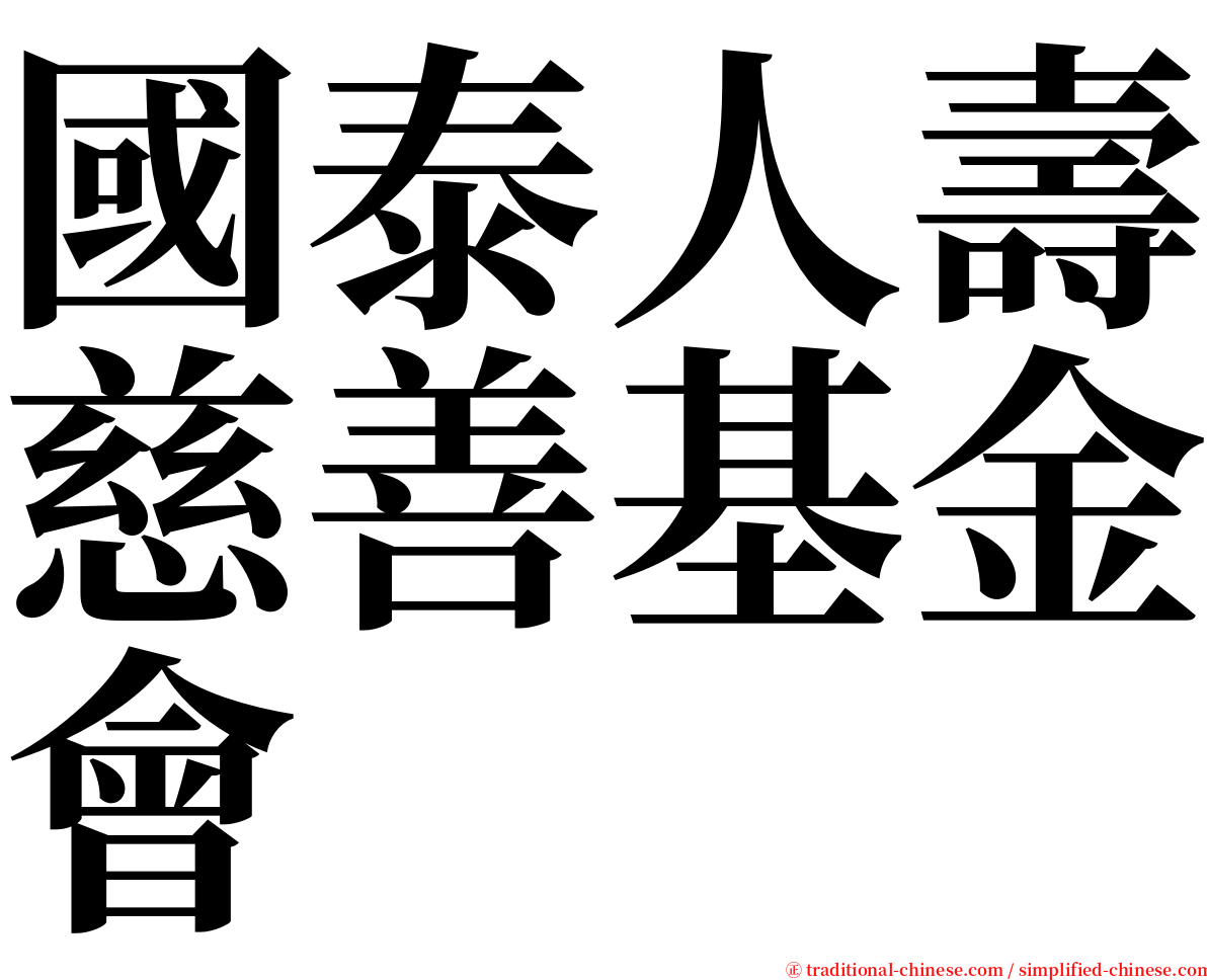 國泰人壽慈善基金會 serif font