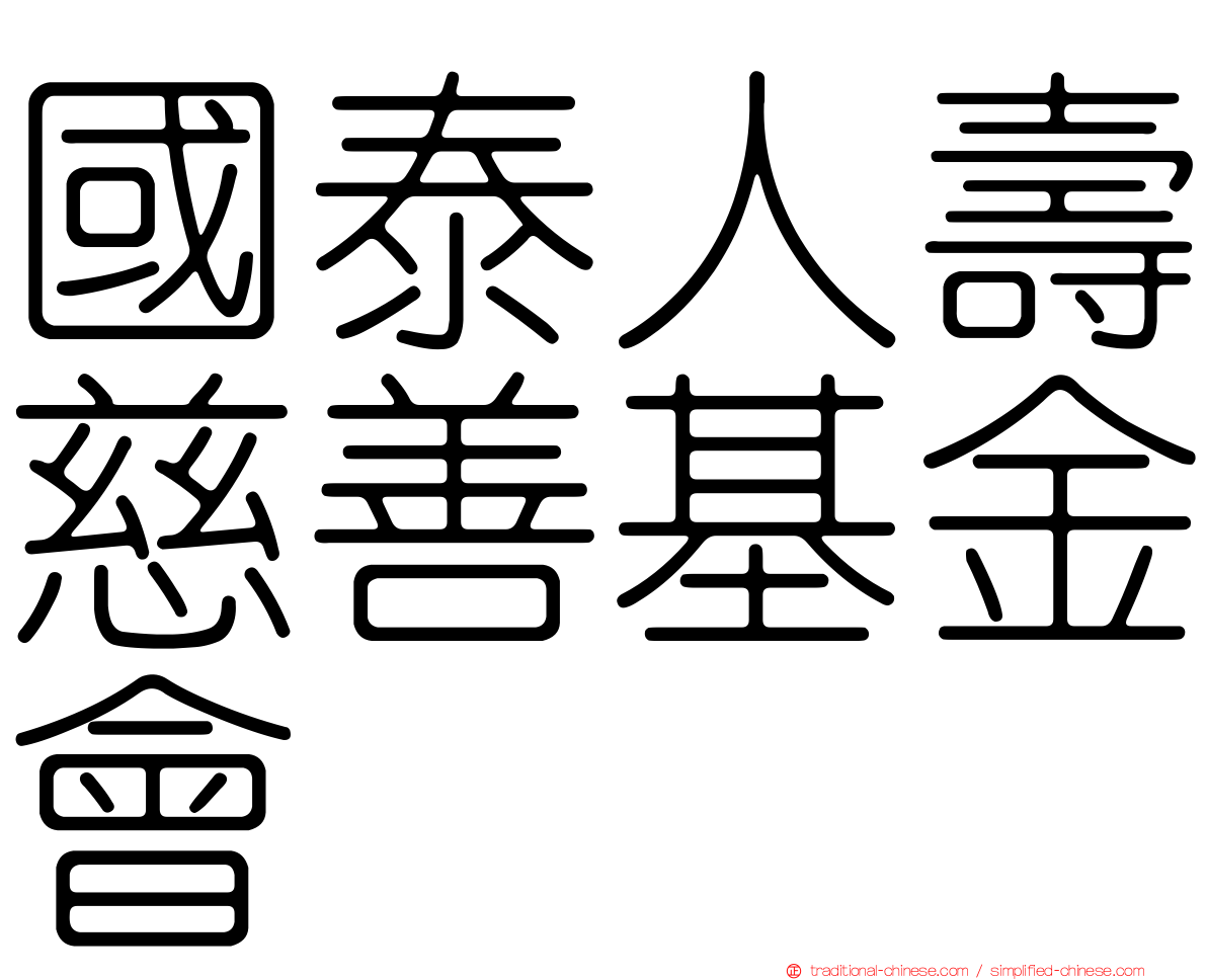 國泰人壽慈善基金會