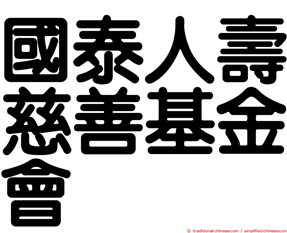 國泰人壽慈善基金會
