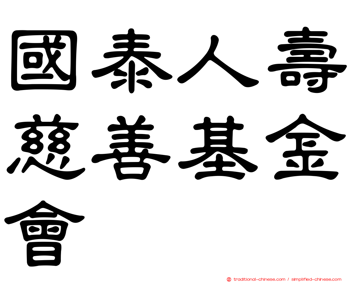 國泰人壽慈善基金會