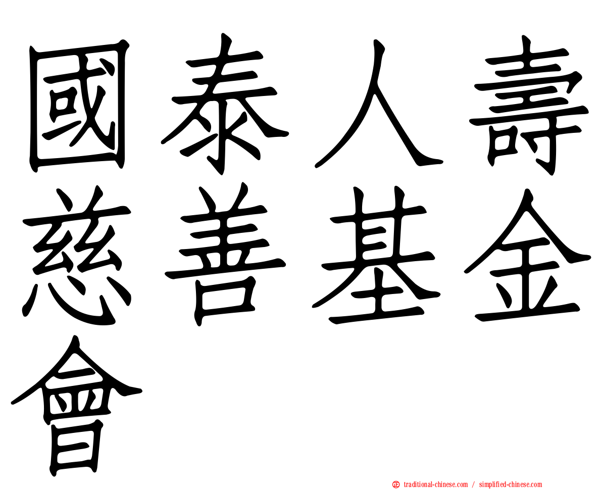 國泰人壽慈善基金會