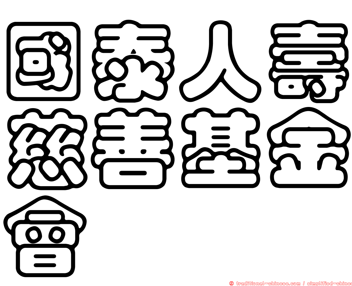 國泰人壽慈善基金會