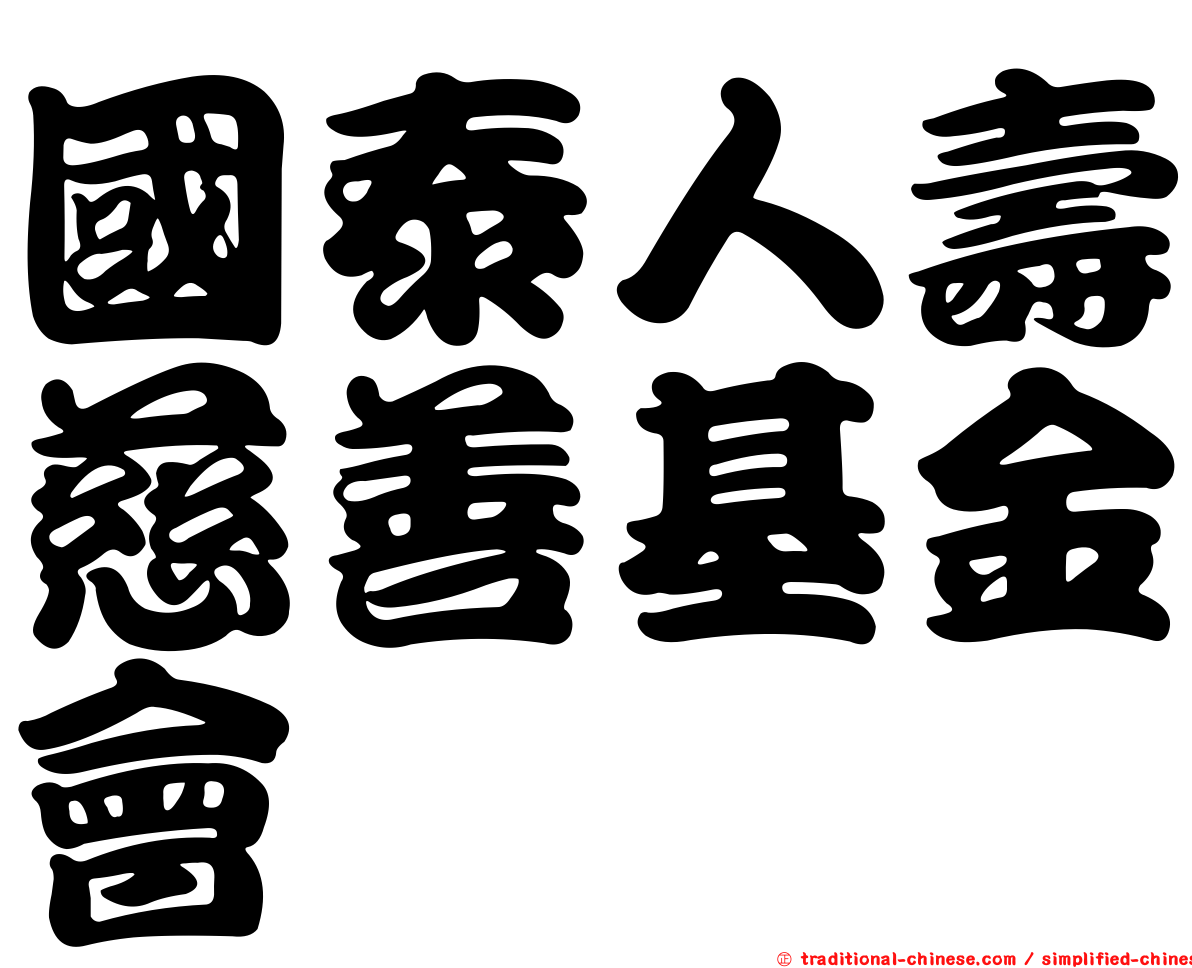 國泰人壽慈善基金會
