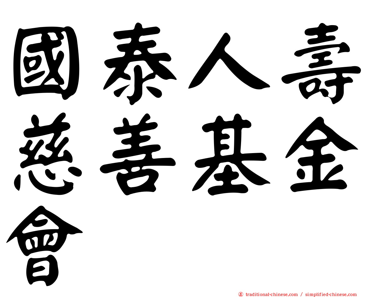 國泰人壽慈善基金會