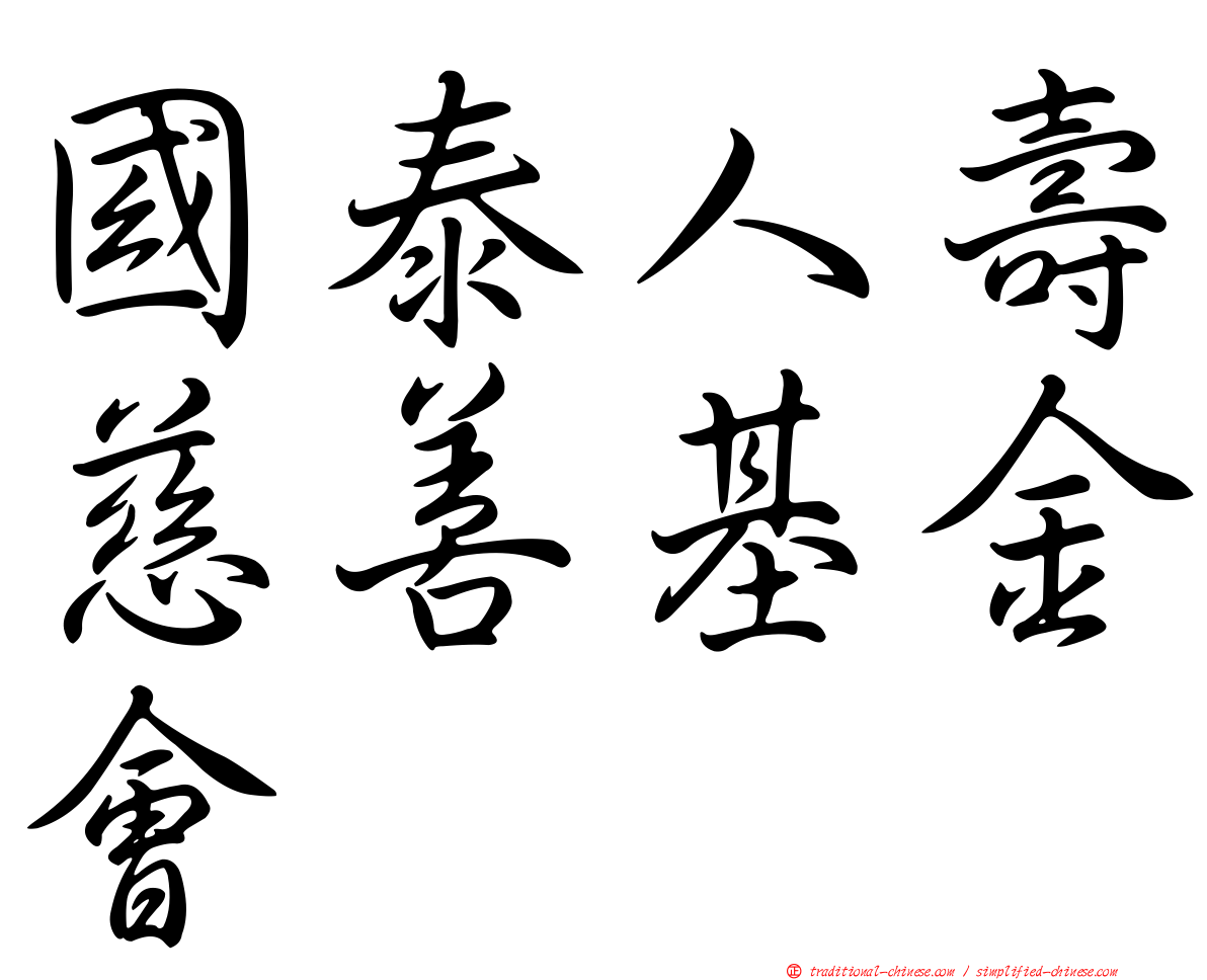 國泰人壽慈善基金會