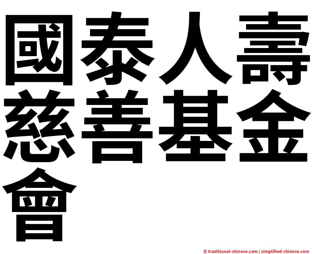 國泰人壽慈善基金會