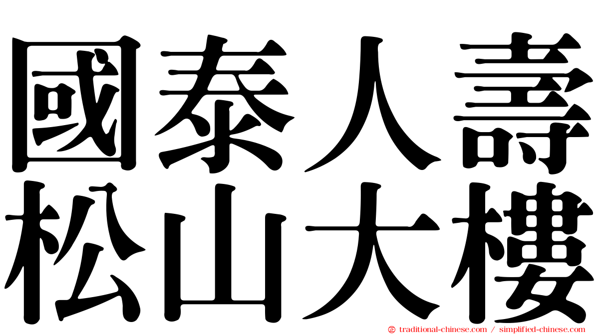 國泰人壽松山大樓