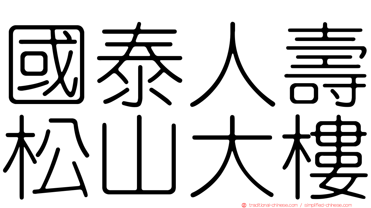 國泰人壽松山大樓