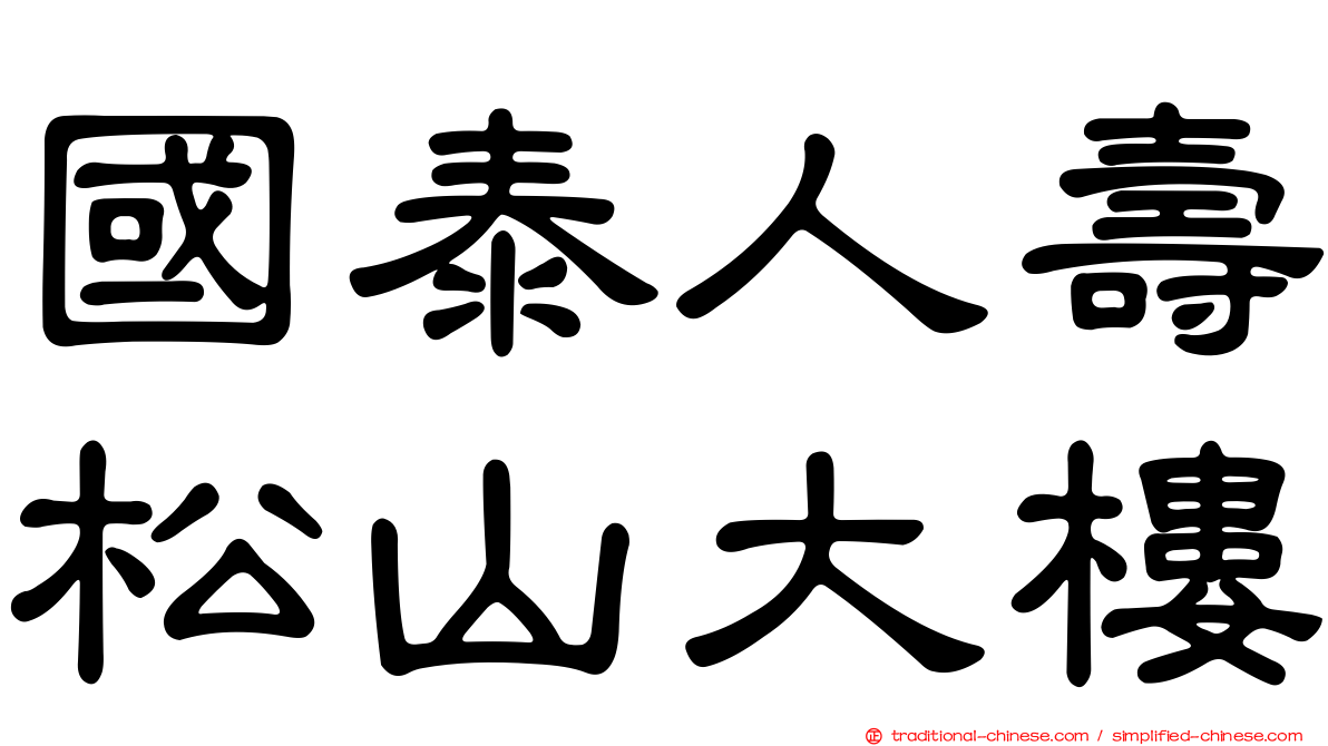 國泰人壽松山大樓