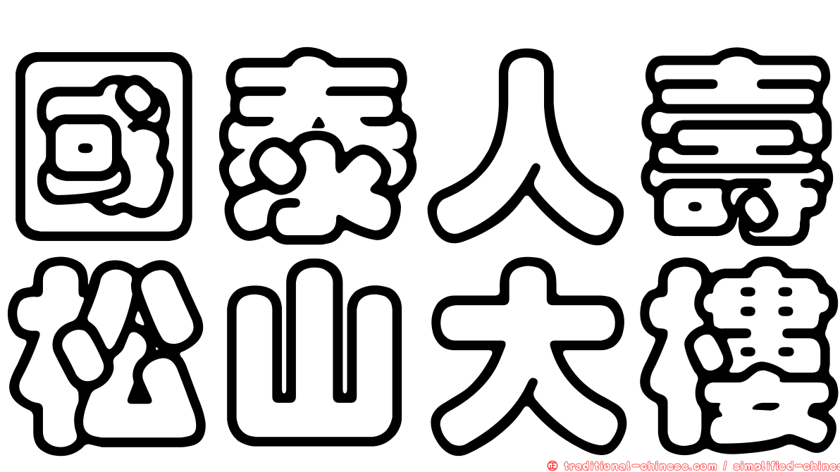 國泰人壽松山大樓