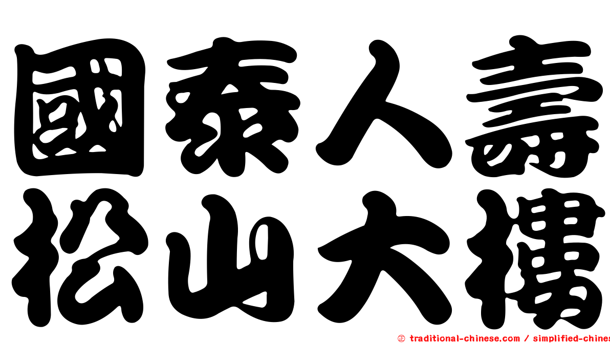 國泰人壽松山大樓