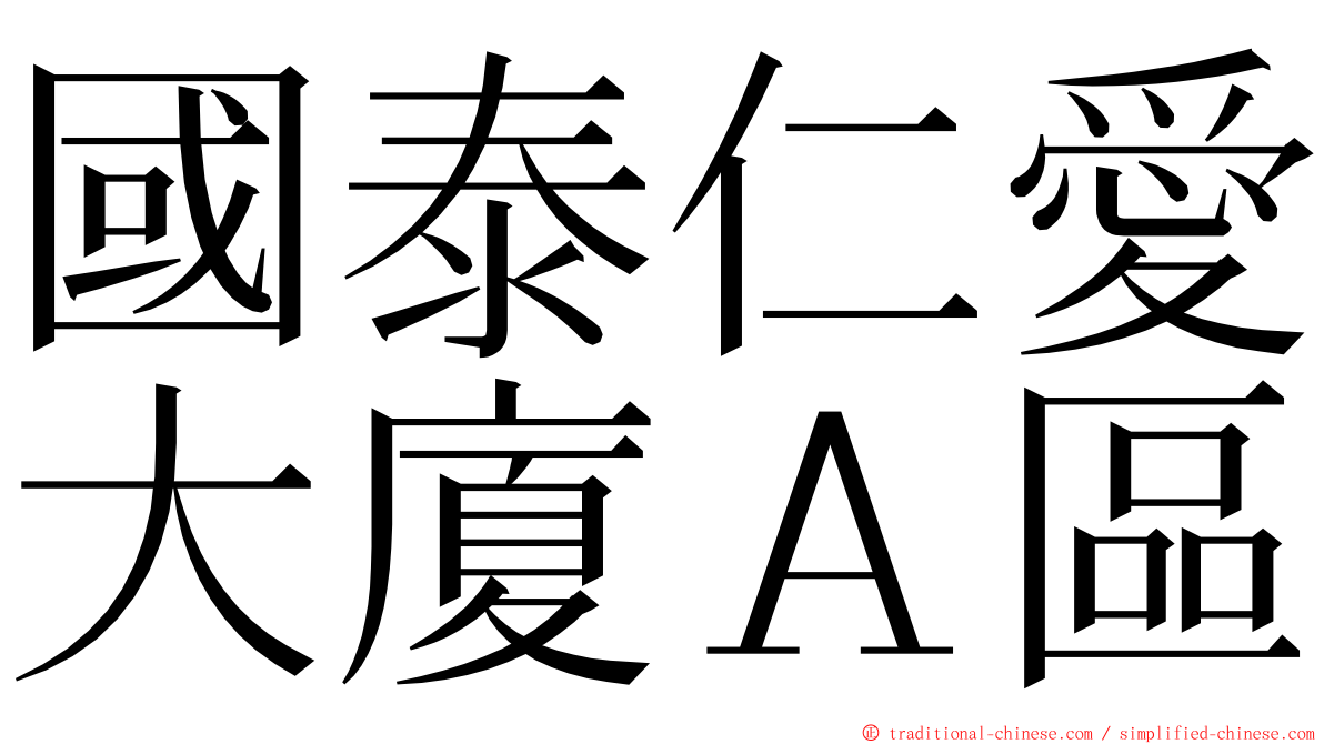 國泰仁愛大廈Ａ區 ming font