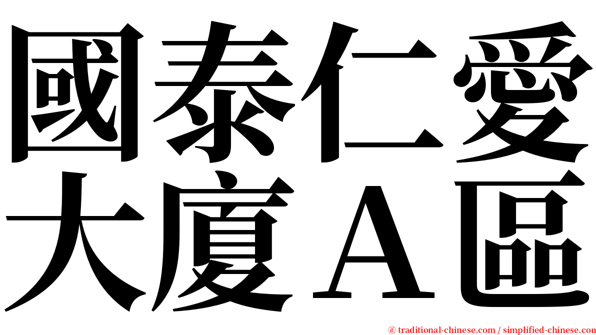 國泰仁愛大廈Ａ區 serif font