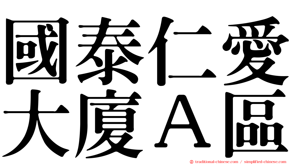 國泰仁愛大廈Ａ區