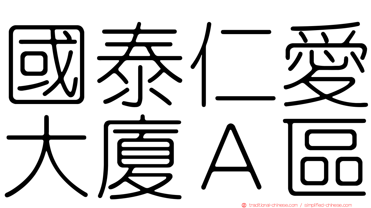 國泰仁愛大廈Ａ區