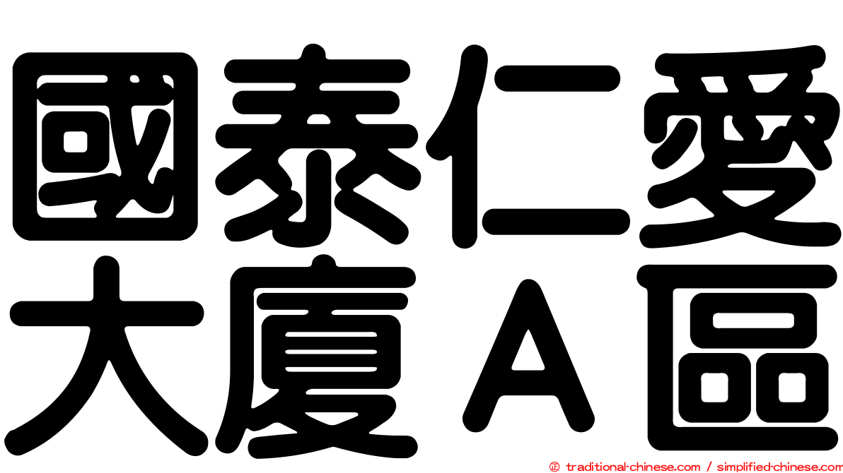 國泰仁愛大廈Ａ區